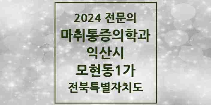 2024 모현동1가 마취통증의학과 전문의 의원·병원 모음 2곳 | 전북특별자치도 익산시 추천 리스트