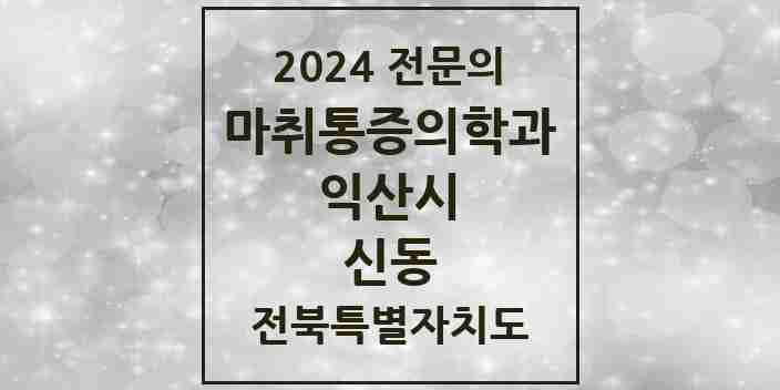 2024 신동 마취통증의학과 전문의 의원·병원 모음 2곳 | 전북특별자치도 익산시 추천 리스트