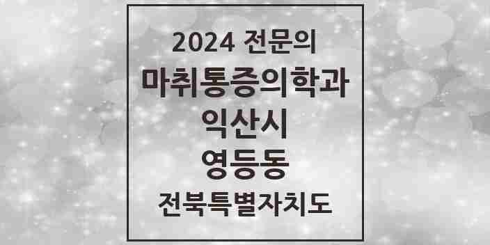 2024 영등동 마취통증의학과 전문의 의원·병원 모음 5곳 | 전북특별자치도 익산시 추천 리스트