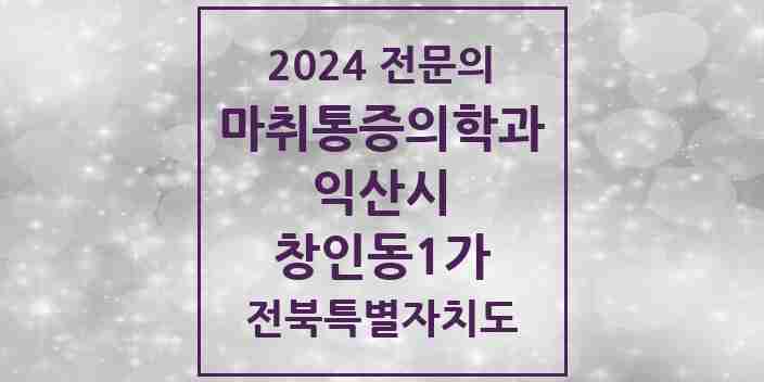 2024 창인동1가 마취통증의학과 전문의 의원·병원 모음 1곳 | 전북특별자치도 익산시 추천 리스트