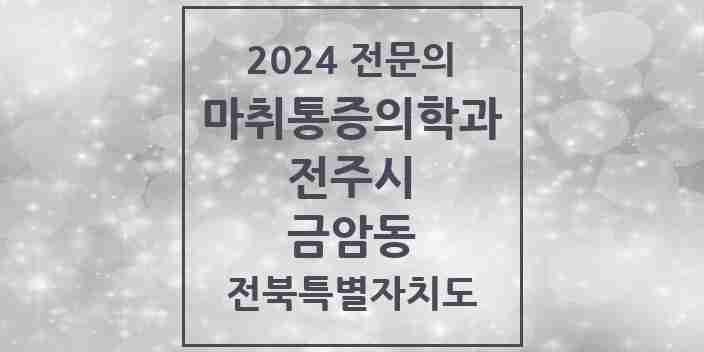 2024 금암동 마취통증의학과 전문의 의원·병원 모음 4곳 | 전북특별자치도 전주시 추천 리스트