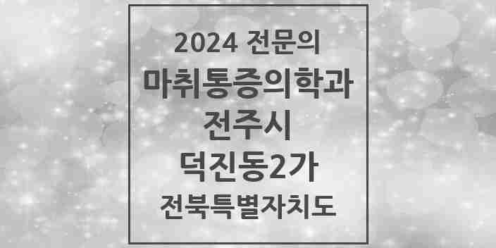 2024 덕진동2가 마취통증의학과 전문의 의원·병원 모음 2곳 | 전북특별자치도 전주시 추천 리스트