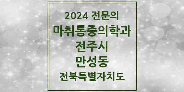 2024 만성동 마취통증의학과 전문의 의원·병원 모음 1곳 | 전북특별자치도 전주시 추천 리스트