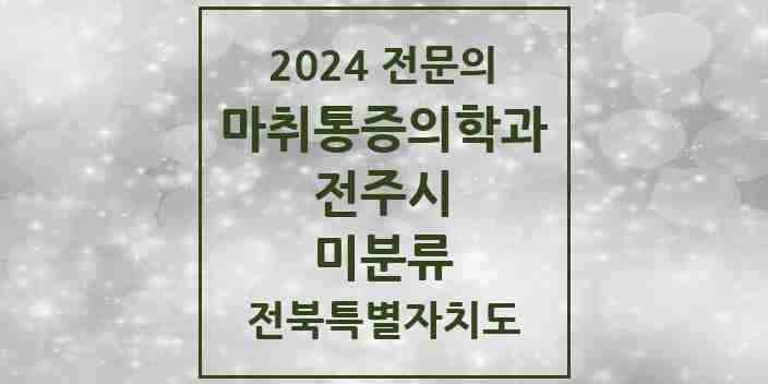 2024 미분류 마취통증의학과 전문의 의원·병원 모음 1곳 | 전북특별자치도 전주시 추천 리스트