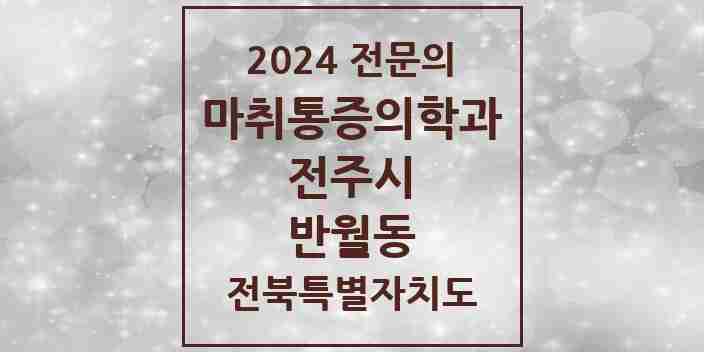 2024 반월동 마취통증의학과 전문의 의원·병원 모음 1곳 | 전북특별자치도 전주시 추천 리스트