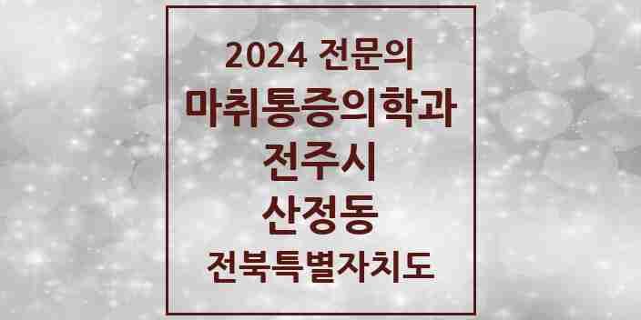 2024 산정동 마취통증의학과 전문의 의원·병원 모음 1곳 | 전북특별자치도 전주시 추천 리스트