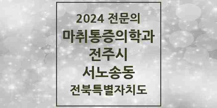 2024 서노송동 마취통증의학과 전문의 의원·병원 모음 2곳 | 전북특별자치도 전주시 추천 리스트