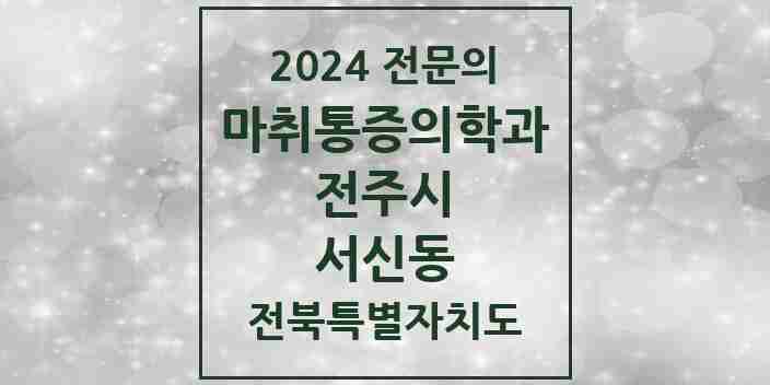 2024 서신동 마취통증의학과 전문의 의원·병원 모음 1곳 | 전북특별자치도 전주시 추천 리스트