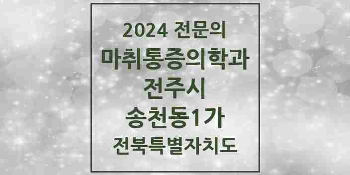 2024 송천동1가 마취통증의학과 전문의 의원·병원 모음 3곳 | 전북특별자치도 전주시 추천 리스트