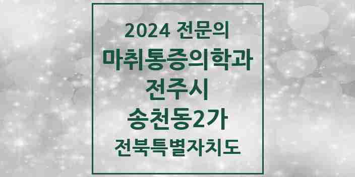 2024 송천동2가 마취통증의학과 전문의 의원·병원 모음 5곳 | 전북특별자치도 전주시 추천 리스트