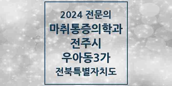 2024 우아동3가 마취통증의학과 전문의 의원·병원 모음 1곳 | 전북특별자치도 전주시 추천 리스트