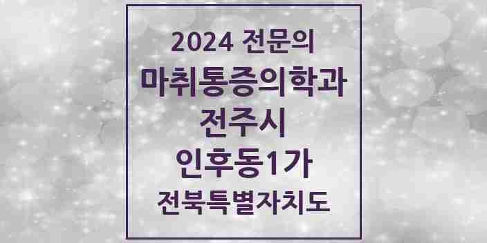 2024 인후동1가 마취통증의학과 전문의 의원·병원 모음 2곳 | 전북특별자치도 전주시 추천 리스트