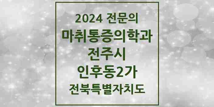 2024 인후동2가 마취통증의학과 전문의 의원·병원 모음 1곳 | 전북특별자치도 전주시 추천 리스트