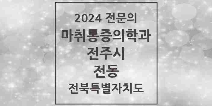 2024 전동 마취통증의학과 전문의 의원·병원 모음 1곳 | 전북특별자치도 전주시 추천 리스트