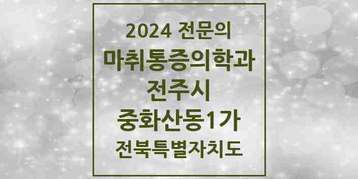 2024 중화산동1가 마취통증의학과 전문의 의원·병원 모음 3곳 | 전북특별자치도 전주시 추천 리스트