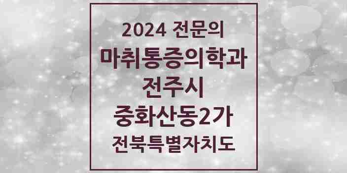 2024 중화산동2가 마취통증의학과 전문의 의원·병원 모음 5곳 | 전북특별자치도 전주시 추천 리스트