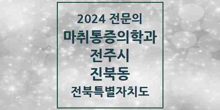 2024 진북동 마취통증의학과 전문의 의원·병원 모음 2곳 | 전북특별자치도 전주시 추천 리스트