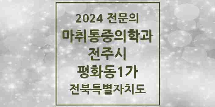 2024 평화동1가 마취통증의학과 전문의 의원·병원 모음 3곳 | 전북특별자치도 전주시 추천 리스트