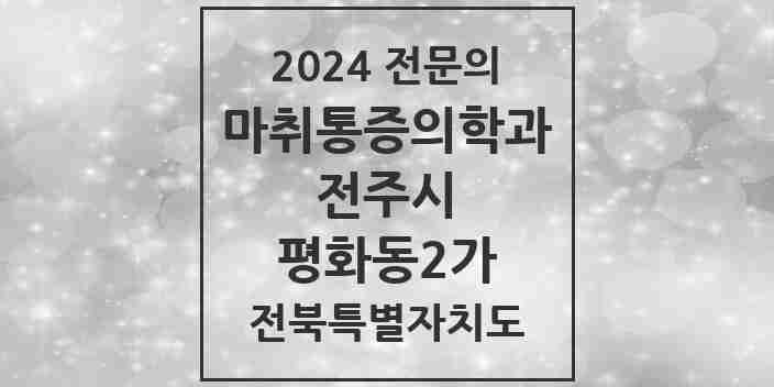 2024 평화동2가 마취통증의학과 전문의 의원·병원 모음 2곳 | 전북특별자치도 전주시 추천 리스트