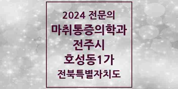 2024 호성동1가 마취통증의학과 전문의 의원·병원 모음 2곳 | 전북특별자치도 전주시 추천 리스트