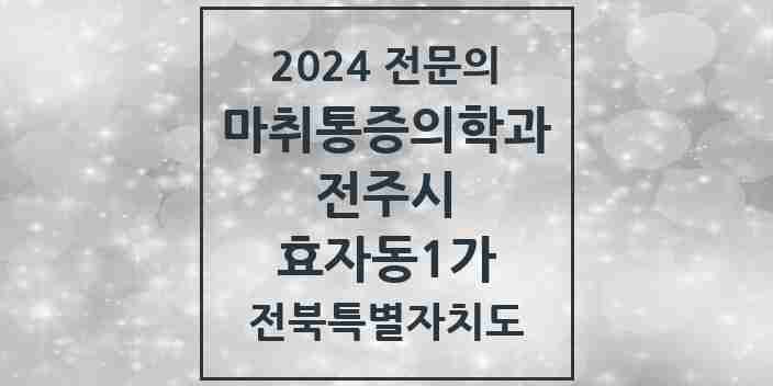 2024 효자동1가 마취통증의학과 전문의 의원·병원 모음 5곳 | 전북특별자치도 전주시 추천 리스트