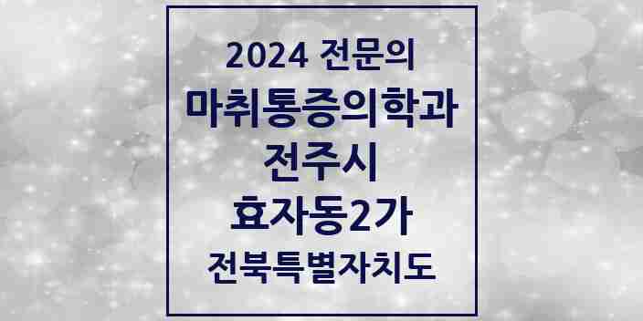 2024 효자동2가 마취통증의학과 전문의 의원·병원 모음 8곳 | 전북특별자치도 전주시 추천 리스트