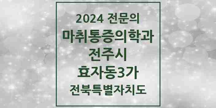 2024 효자동3가 마취통증의학과 전문의 의원·병원 모음 1곳 | 전북특별자치도 전주시 추천 리스트