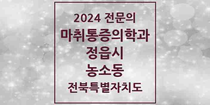 2024 농소동 마취통증의학과 전문의 의원·병원 모음 1곳 | 전북특별자치도 정읍시 추천 리스트