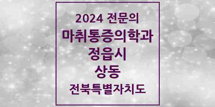 2024 상동 마취통증의학과 전문의 의원·병원 모음 1곳 | 전북특별자치도 정읍시 추천 리스트