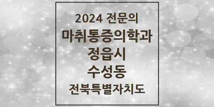 2024 수성동 마취통증의학과 전문의 의원·병원 모음 2곳 | 전북특별자치도 정읍시 추천 리스트