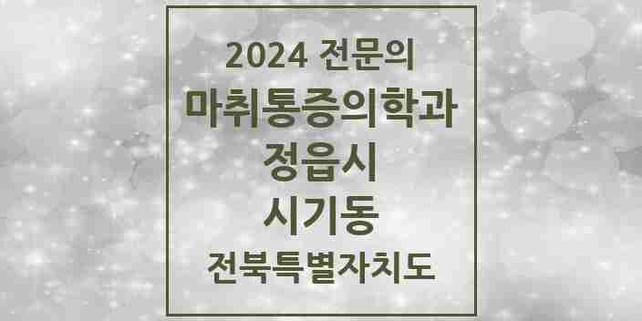 2024 시기동 마취통증의학과 전문의 의원·병원 모음 1곳 | 전북특별자치도 정읍시 추천 리스트