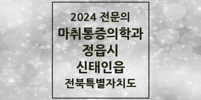 2024 신태인읍 마취통증의학과 전문의 의원·병원 모음 1곳 | 전북특별자치도 정읍시 추천 리스트