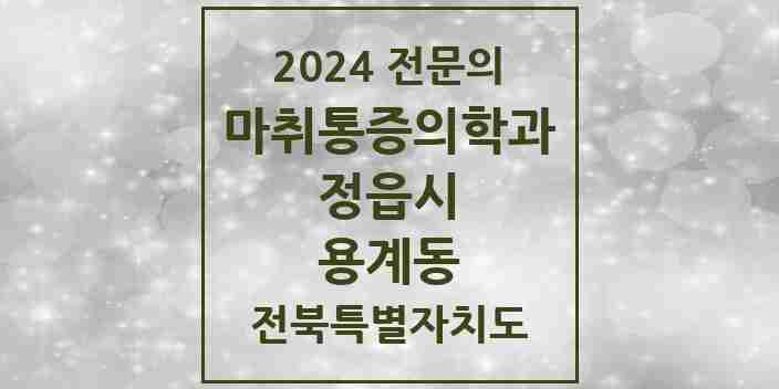 2024 용계동 마취통증의학과 전문의 의원·병원 모음 1곳 | 전북특별자치도 정읍시 추천 리스트