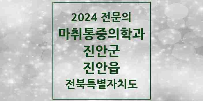 2024 진안읍 마취통증의학과 전문의 의원·병원 모음 1곳 | 전북특별자치도 진안군 추천 리스트