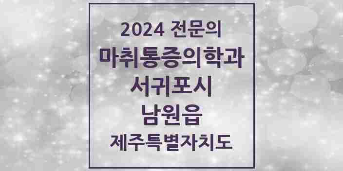 2024 남원읍 마취통증의학과 전문의 의원·병원 모음 1곳 | 제주특별자치도 서귀포시 추천 리스트