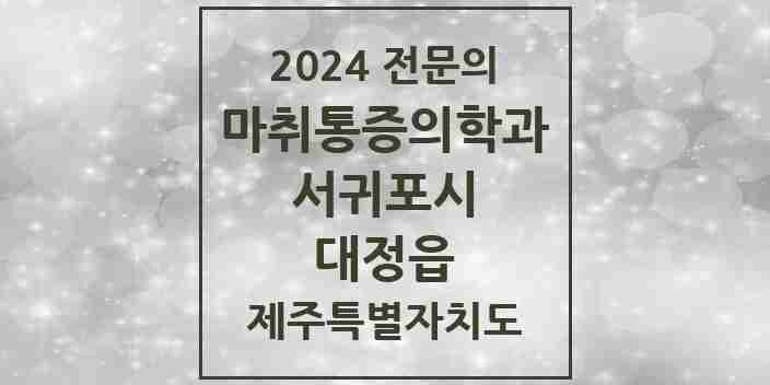 2024 대정읍 마취통증의학과 전문의 의원·병원 모음 1곳 | 제주특별자치도 서귀포시 추천 리스트