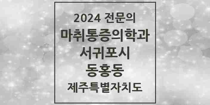 2024 동홍동 마취통증의학과 전문의 의원·병원 모음 2곳 | 제주특별자치도 서귀포시 추천 리스트