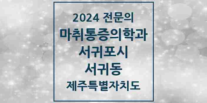 2024 서귀동 마취통증의학과 전문의 의원·병원 모음 5곳 | 제주특별자치도 서귀포시 추천 리스트