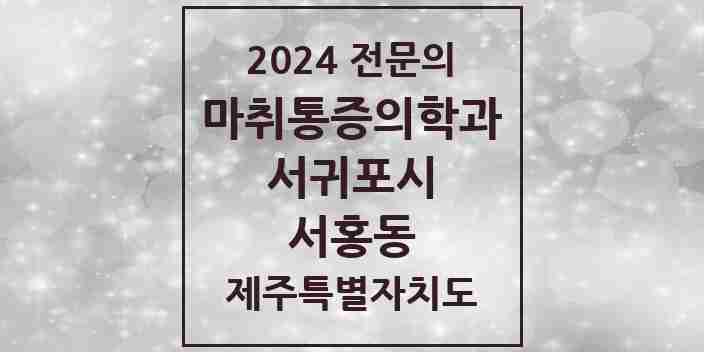 2024 서홍동 마취통증의학과 전문의 의원·병원 모음 1곳 | 제주특별자치도 서귀포시 추천 리스트