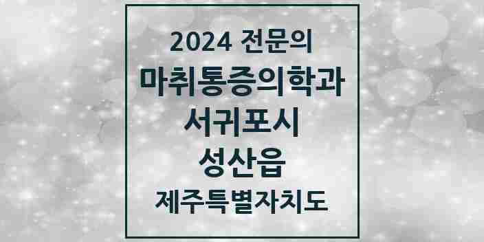 2024 성산읍 마취통증의학과 전문의 의원·병원 모음 1곳 | 제주특별자치도 서귀포시 추천 리스트