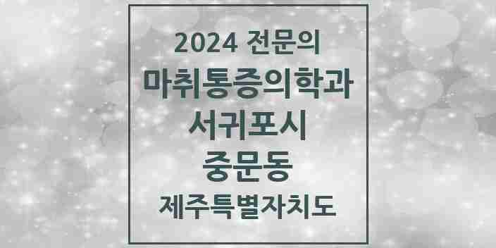 2024 중문동 마취통증의학과 전문의 의원·병원 모음 1곳 | 제주특별자치도 서귀포시 추천 리스트