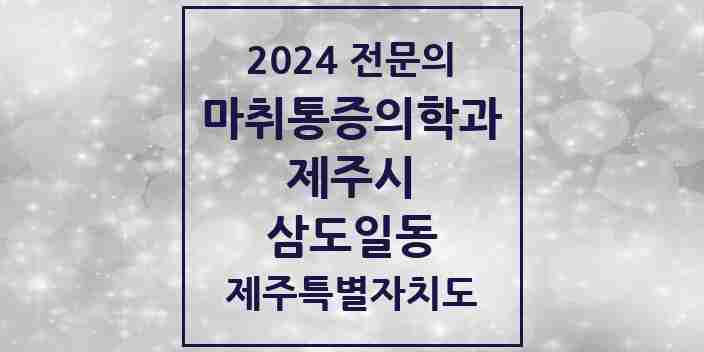 2024 삼도일동 마취통증의학과 전문의 의원·병원 모음 2곳 | 제주특별자치도 제주시 추천 리스트