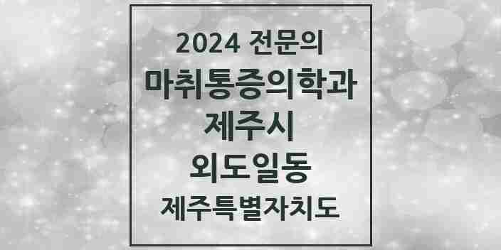 2024 외도일동 마취통증의학과 전문의 의원·병원 모음 1곳 | 제주특별자치도 제주시 추천 리스트