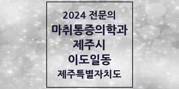 2024 이도일동 마취통증의학과 전문의 의원·병원 모음 1곳 | 제주특별자치도 제주시 추천 리스트