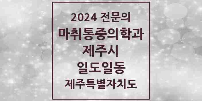 2024 일도일동 마취통증의학과 전문의 의원·병원 모음 1곳 | 제주특별자치도 제주시 추천 리스트