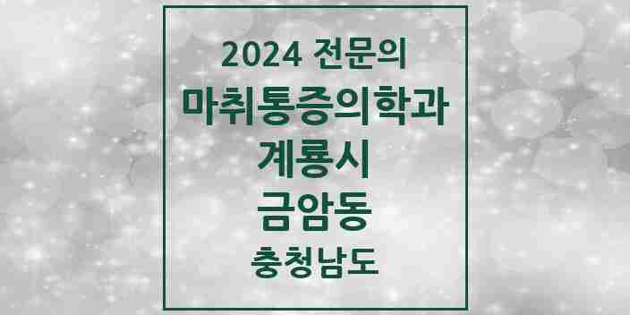 2024 금암동 마취통증의학과 전문의 의원·병원 모음 1곳 | 충청남도 계룡시 추천 리스트