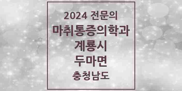 2024 두마면 마취통증의학과 전문의 의원·병원 모음 1곳 | 충청남도 계룡시 추천 리스트