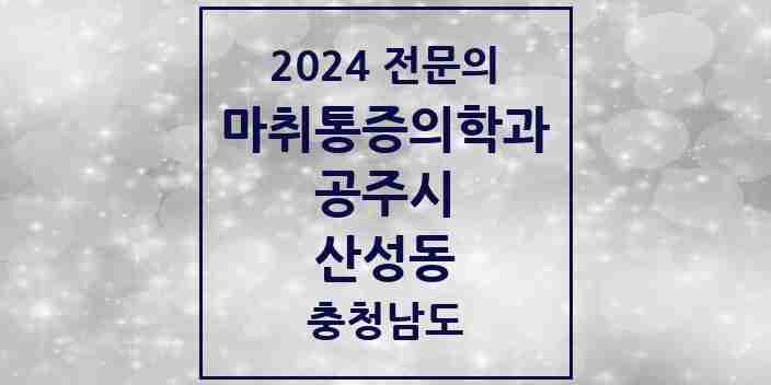 2024 산성동 마취통증의학과 전문의 의원·병원 모음 | 충청남도 공주시 리스트