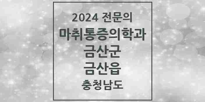 2024 금산읍 마취통증의학과 전문의 의원·병원 모음 2곳 | 충청남도 금산군 추천 리스트