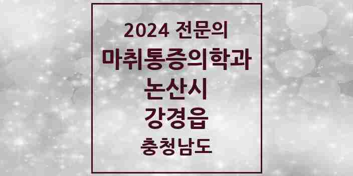 2024 강경읍 마취통증의학과 전문의 의원·병원 모음 1곳 | 충청남도 논산시 추천 리스트